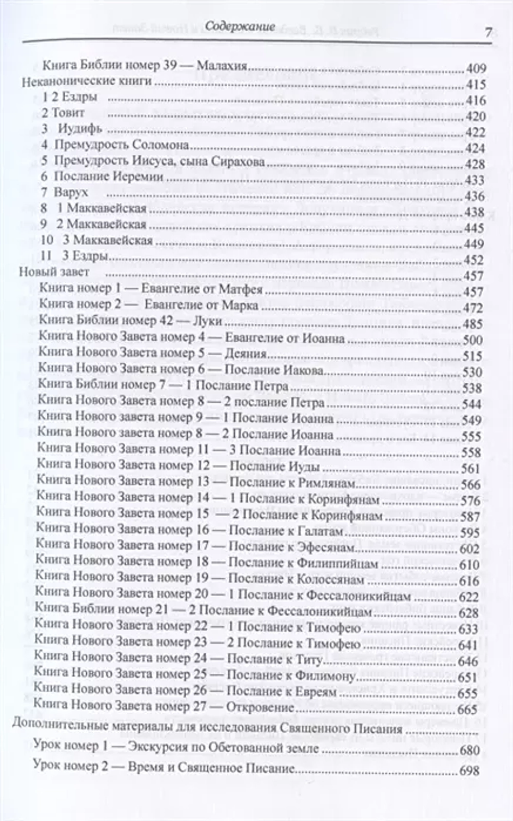 Введение в Ветхий и Новый Завет