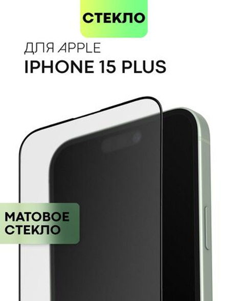Матовое стекло BROSCORP для Apple iPhone 15 Plus (арт.IP15PLUS-FSP-GLASS-MATTE )