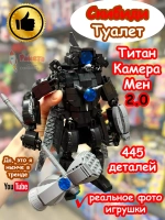 Конструктор Скибиди Туалет Титан КамераМен 2.0 с молотом