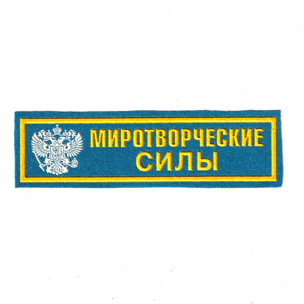 Нашивка ( Шеврон ) На Грудь Миротворческие Силы С Эмблемой (Пластизоль) Голубая | ATRIBUTICASTORE.RU