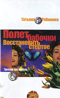 Полет бабочки. Восстановить стертое