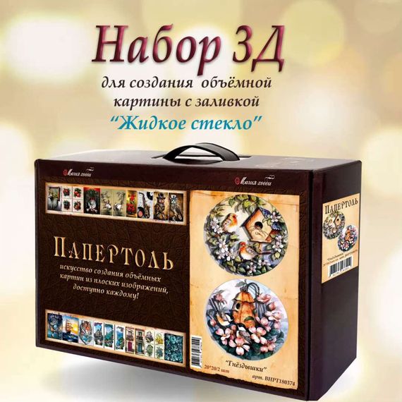 Набор 3D. Гнездышки