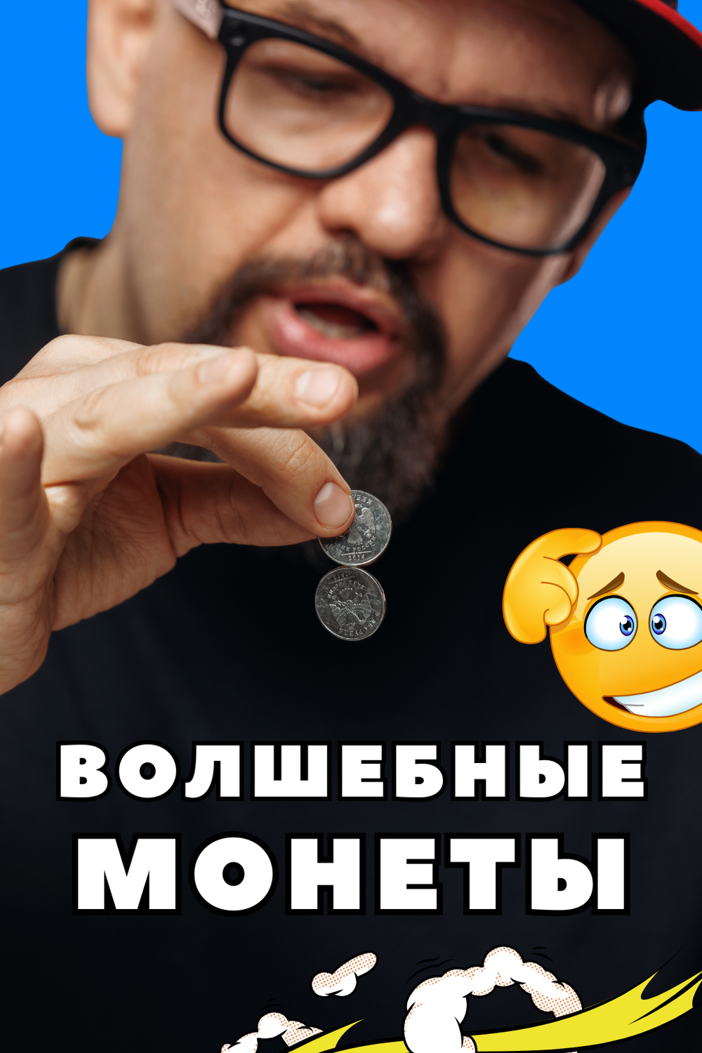 ВОЛШЕБНЫЕ МОНЕТЫ