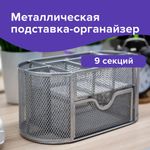 Подставка-органайзер металлическая BRAUBERG, 9 секций, 105х220х110 мм, серебро, 237419