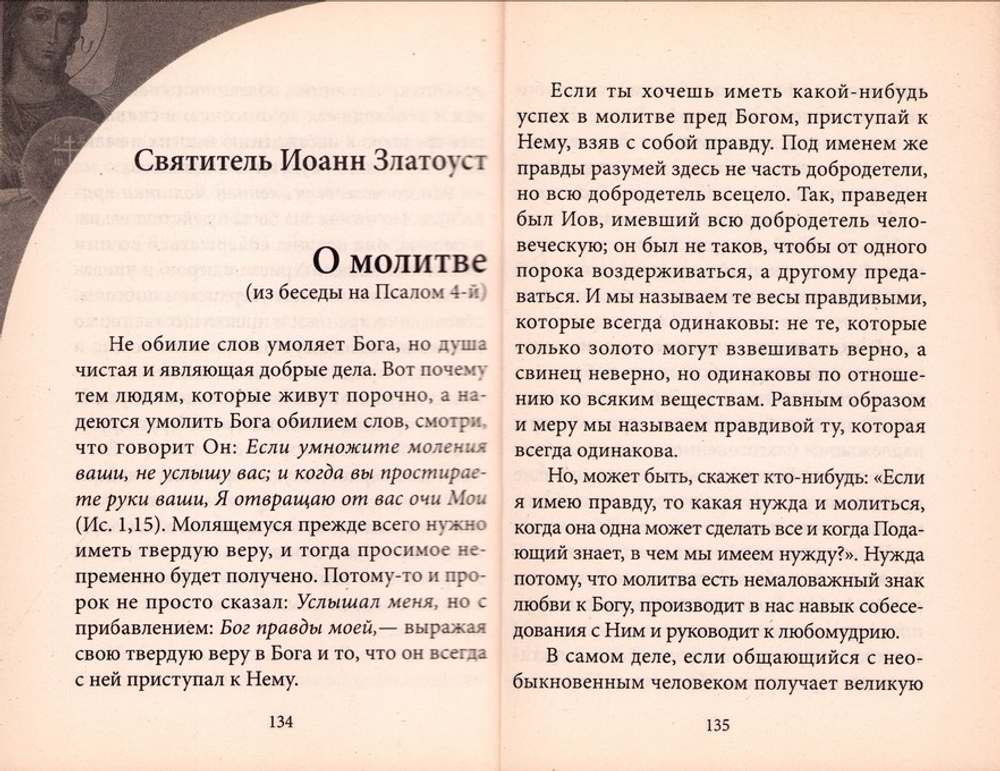 Ангельский дар. Слово о молитве. Константин Иконом_УЦЕНКА