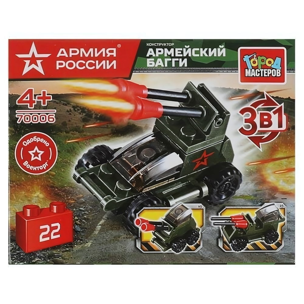 Конструктор пластмассовый 3в1 22эл. Армия Росии "Армейское багги" 70006-BY (Город мастеров)