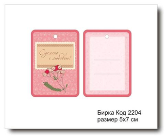 Бирка код 2204 размер 5х7 см "Сделано с любовью" - 5 шт