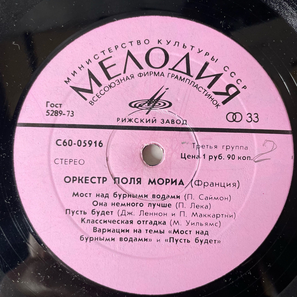 Винтажная виниловая пластинка LP Оркестр Поля Мориа Paul Mauriat (СССР 1980)