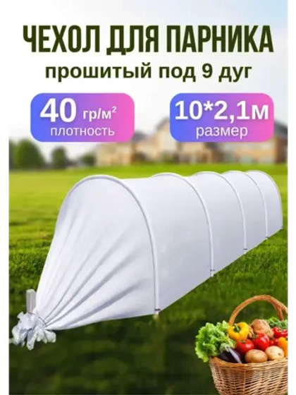 Сменный Чехол для парника, теплицы на 9дуг (пл.40 2,1х 10м)