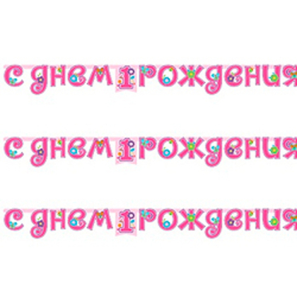 Гирлянда-буквы-1-й-ДР-Девочка-210см