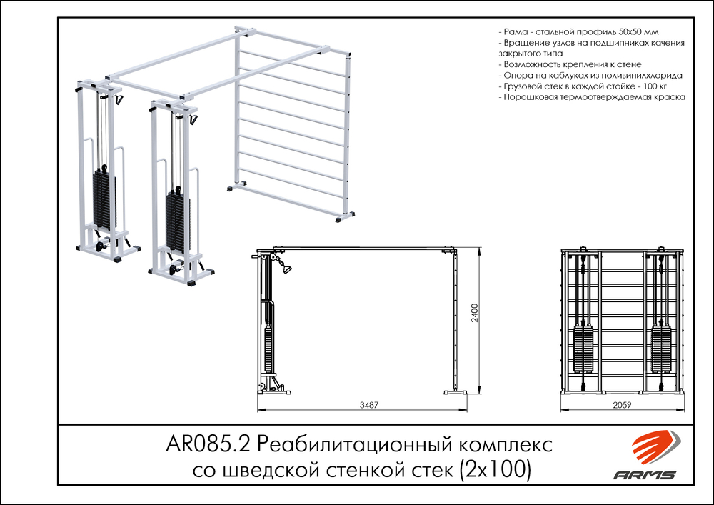Реабилитационный комплекс со шведской стенкой