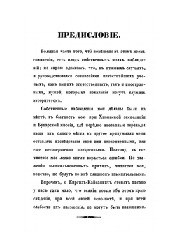 Киргиз-кайсацкия степи и их жители | А. Ягмин