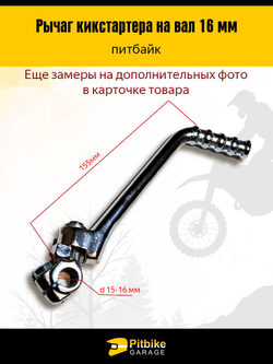 Лапка, рычаг кикстартера на мотоцикл, питбайк 16мм