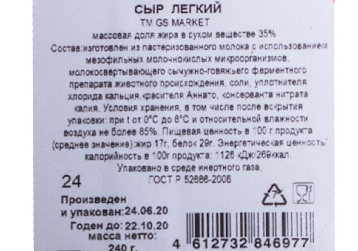Сыр полутвердый Легкий, 240г