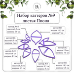 Набор каттеров листья пиона №9