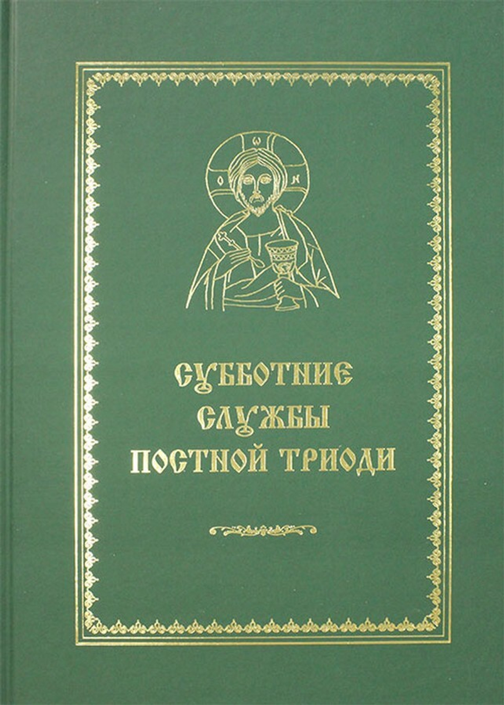 Субботние службы Постной Триоди. От субботы Мясопустной до субботы Акафиста. Е. С. Кустовский