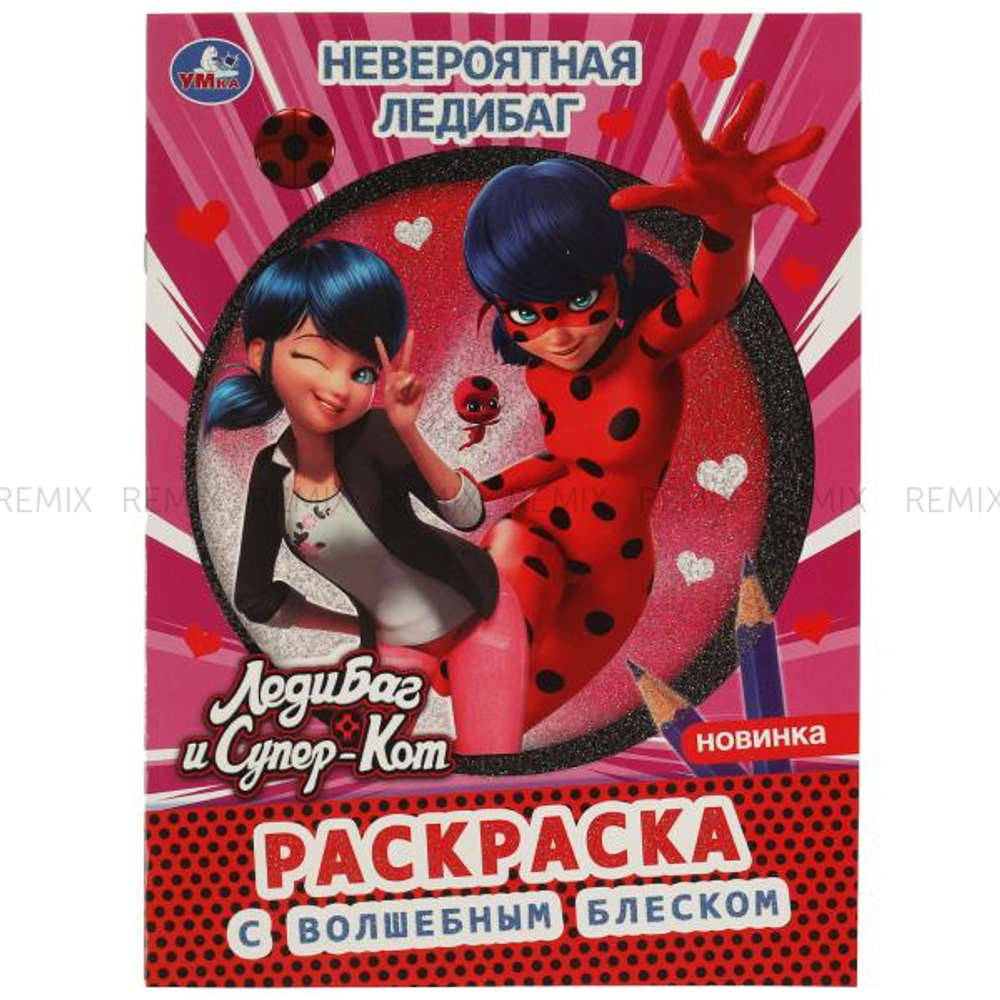 Невероятная ЛедиБаг. Раскраска с волшебным блеском. ЛедиБаг и Супер-Кот. 12 стр. Умка. в кор.50шт