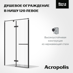 Дверь распашная Roca Acropolis в нишу 1200 мм левая, профиль матовый черный, стекло прозрачное ZRU9307799