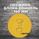 Пружина для блока Боннель 140 мм