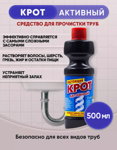 КРОТ АКТИВНЫЙ 500МЛ