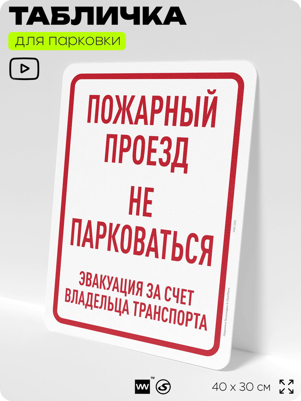 Табличка для парковки "Пожарный проезд, не парковаться", для дома, офиса, организаций, 40х30 см, Silver Plane x Айдентика Технолоджи