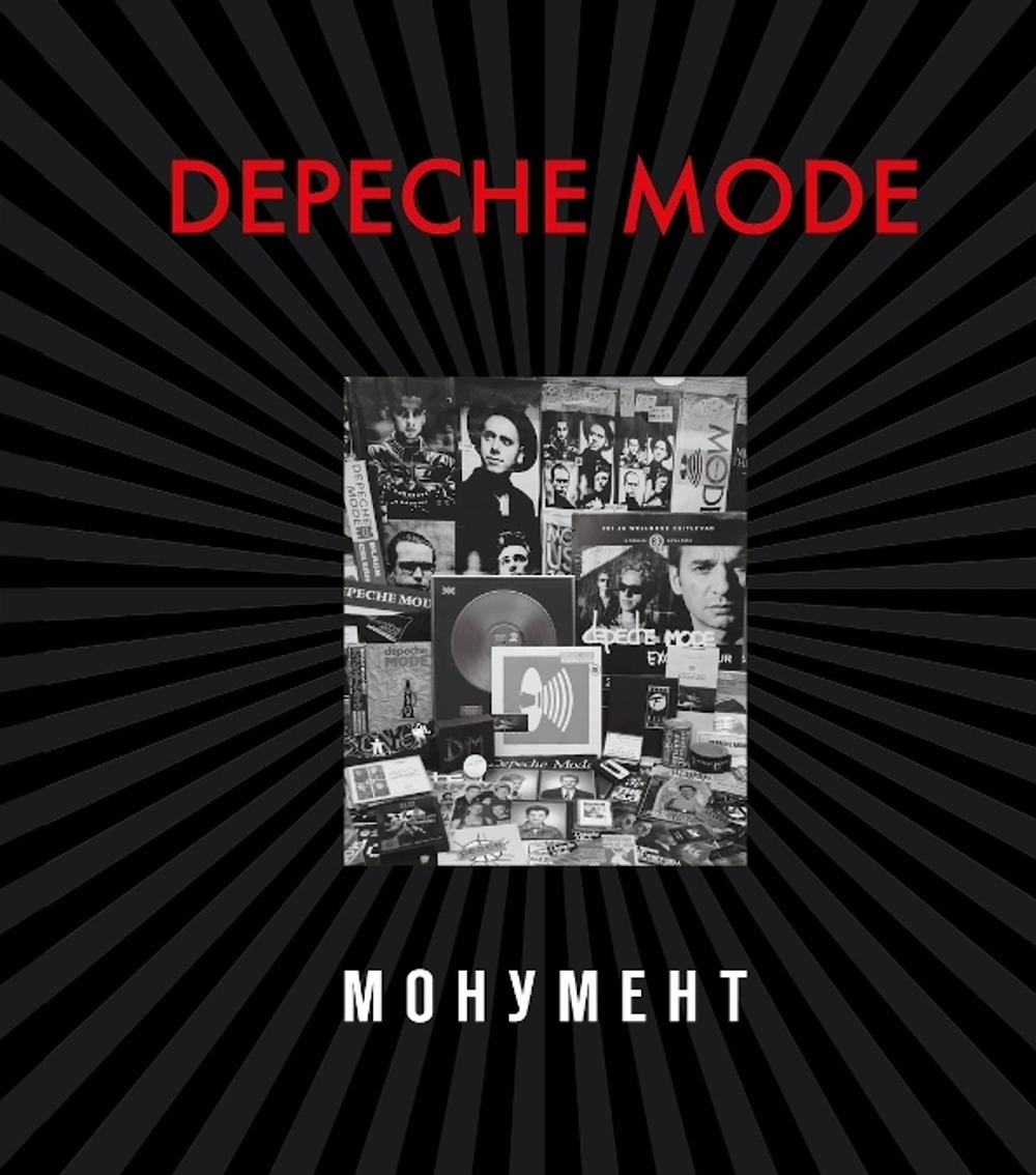 Depeche Mode. Монумент / Деннис Бурмейстер, Саша Ланге