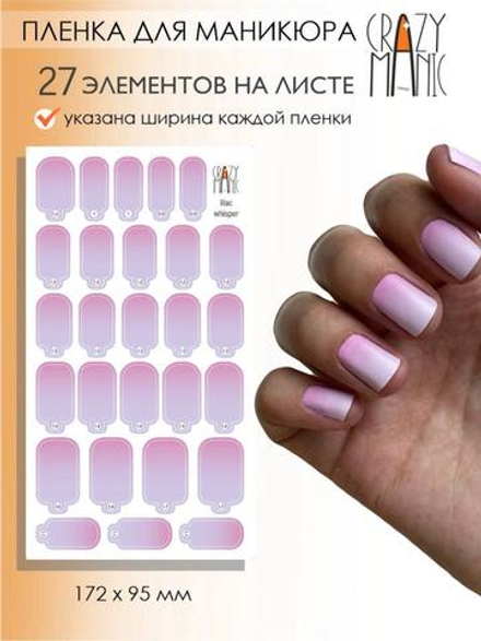 Crazy Manic Плёнки для ногтей для маникюра lilac whisper