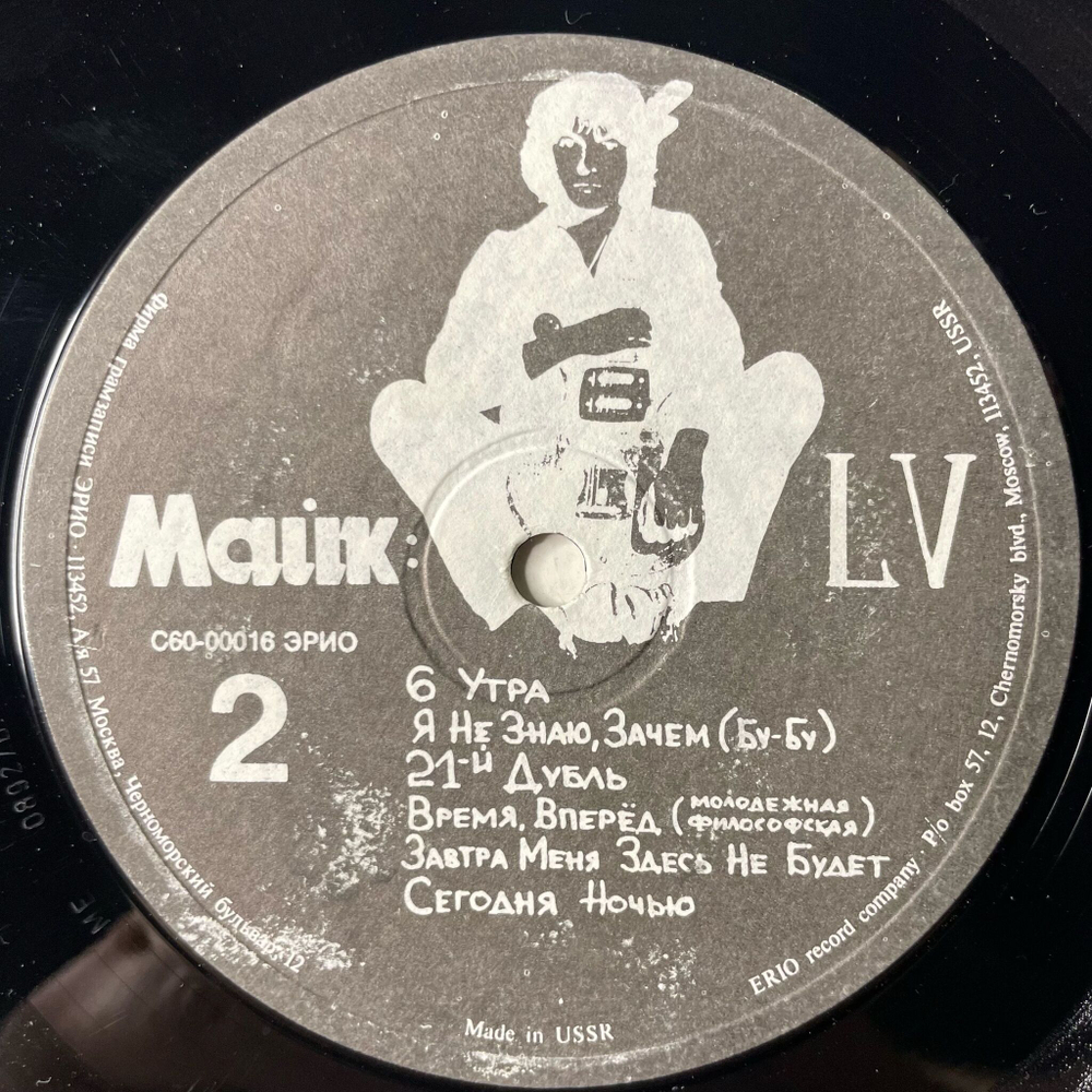 Винтажная виниловая пластинка LP Майк Науменко LV (СССР 1991)