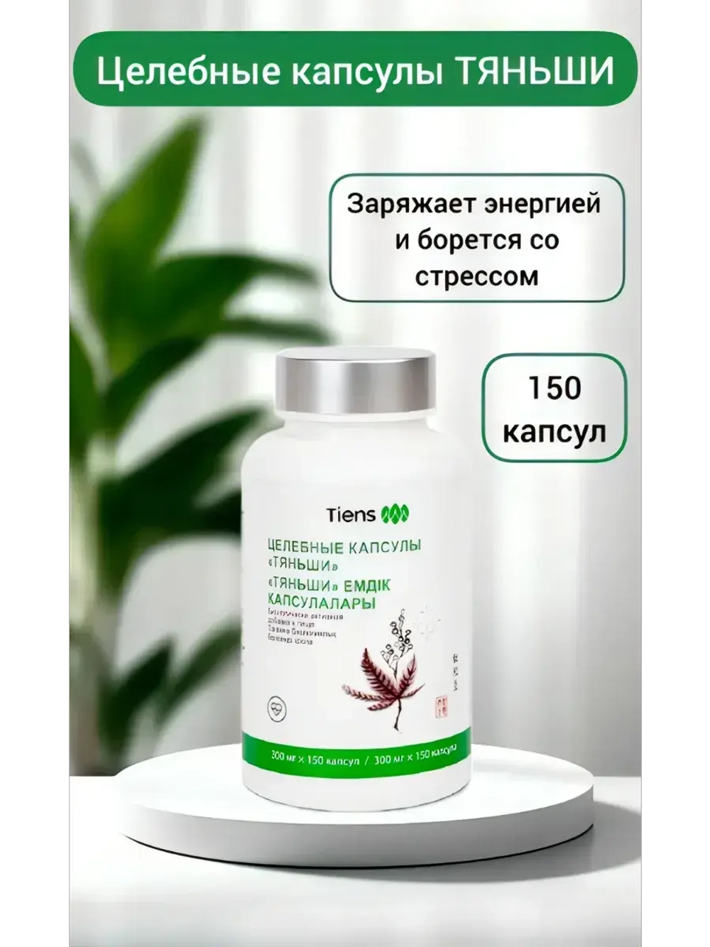 Целебные капсулы ТЯНЬШИ (Икан)