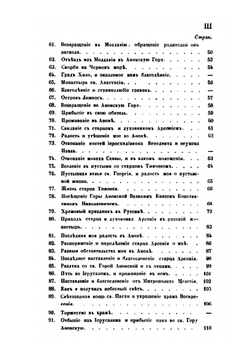 Сказание о странствии и путешествии по России, Молдавии, Турции и Святой Земле. Часть 3 | Петр Агеев