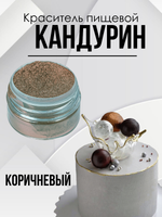 Краситель пищевой супер плотный Коричневый хамелеон 10 гр.