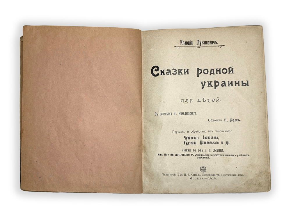 Лукашевич К. Сказки родной Украины для детей, рис. И. Николаевского, обл. Е. Бем.  1910 г.