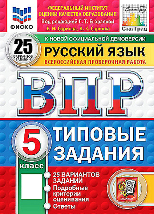 ВПР. ФИОКО. СТАТГРАД. Русский язык 5кл. 25 вариантов. ТЗ. ФГОС НОВЫЙ  /Егораева.
