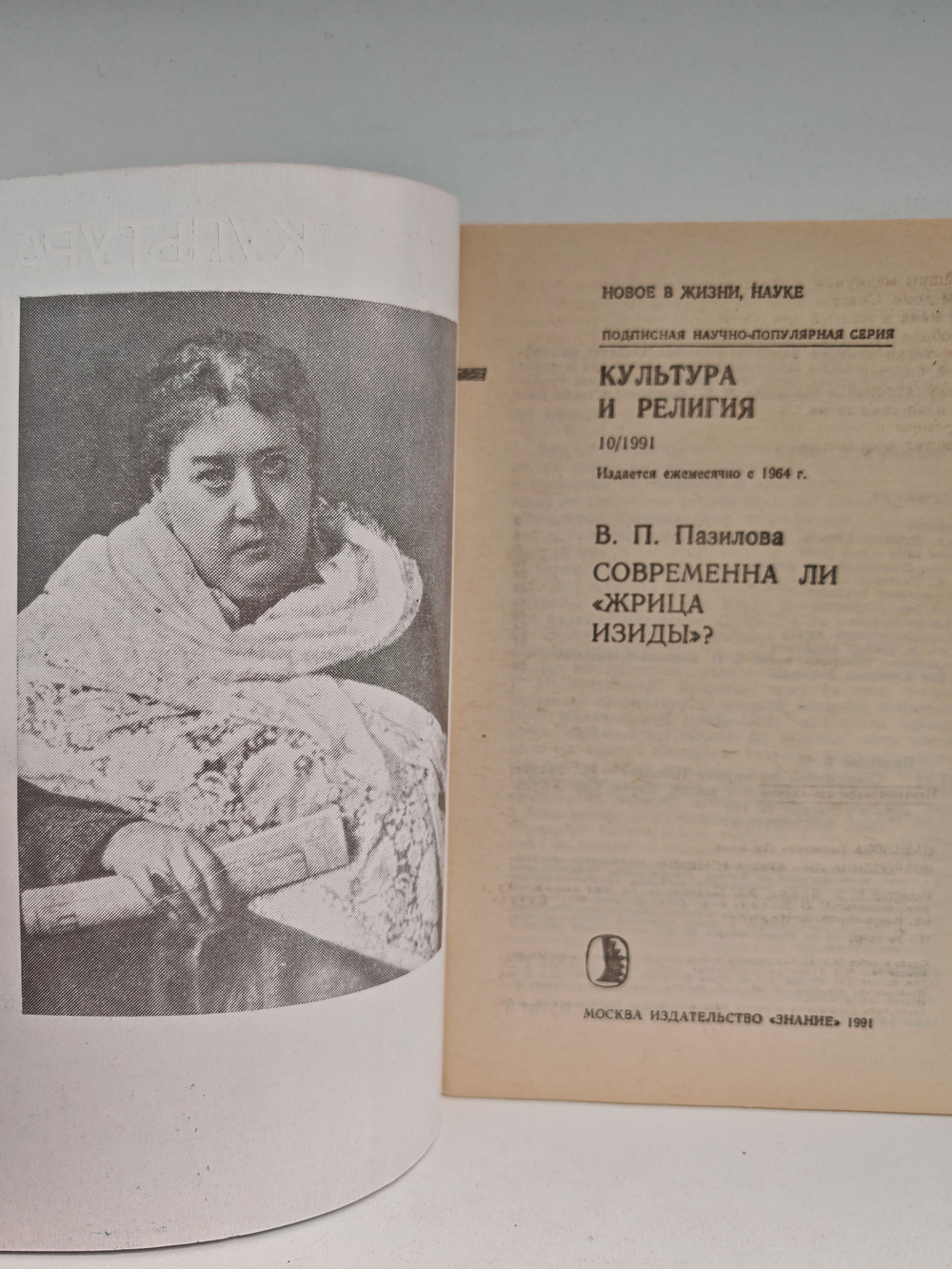 Современна ли "жрица Изиды"?