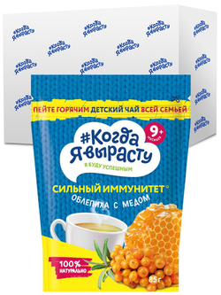 Чай детский сильный иммунитет облепиха с мёдом Когда Я вырасту с 9 месяцев 85г