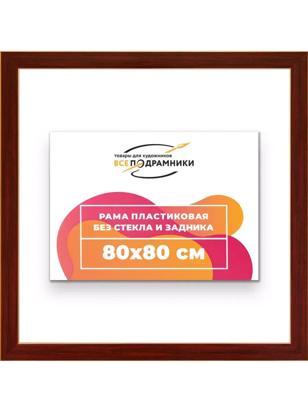 Рама для картин и фотографий 80x80