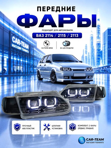 Фары ВАЗ 2113, 2114, 2115 передние с белыми галочками в стиле BMW ver 2.0 c Bi LED модулями, черная маска, тонированные поворотники