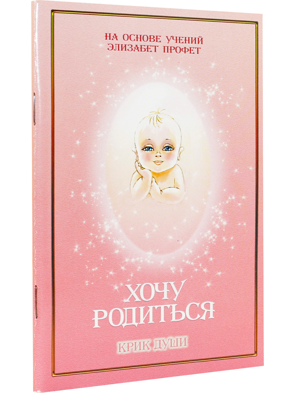 Хочу родиться
