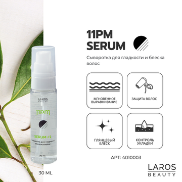 ПОДАРОК при заказе от 7 000 р. Сыворотка для гладкости и блеска волос Laros Beauty Serum #1, 30 мл
