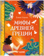 Большая сказочная серия. Мифы Древней Греции