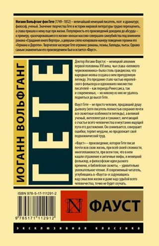 Фауст. Иоганн Вольфганг Гёте