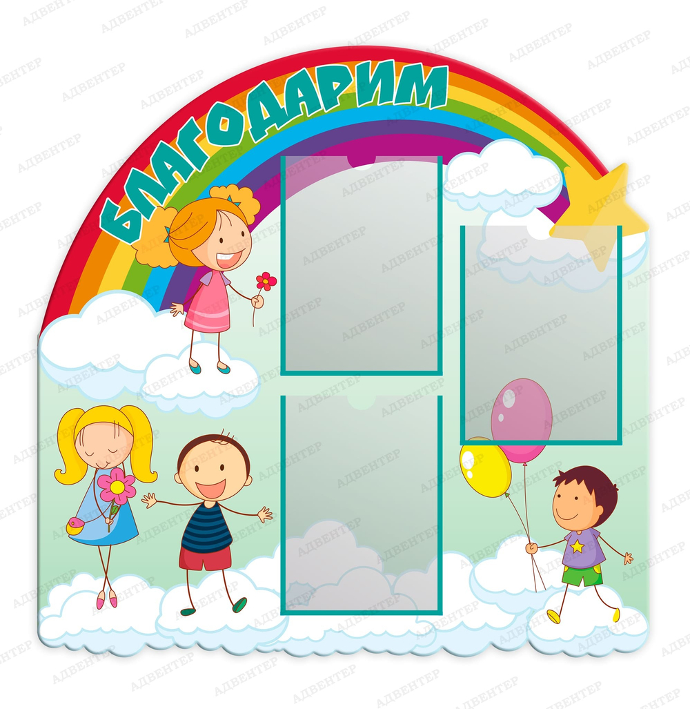 Стенд фигурный Благодарим с карманами А4 1987