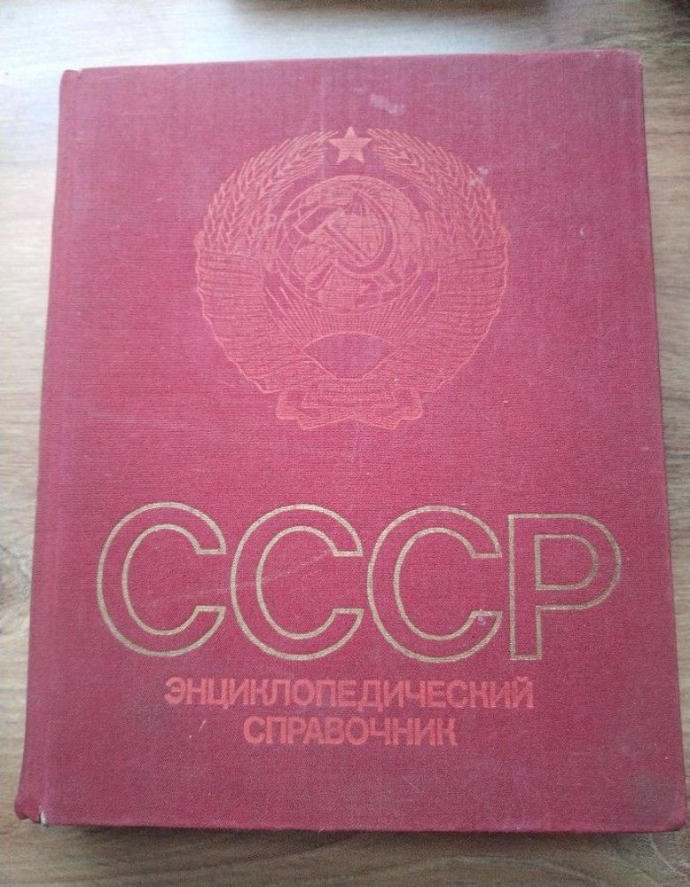 СССР. Энциклопедический справочник