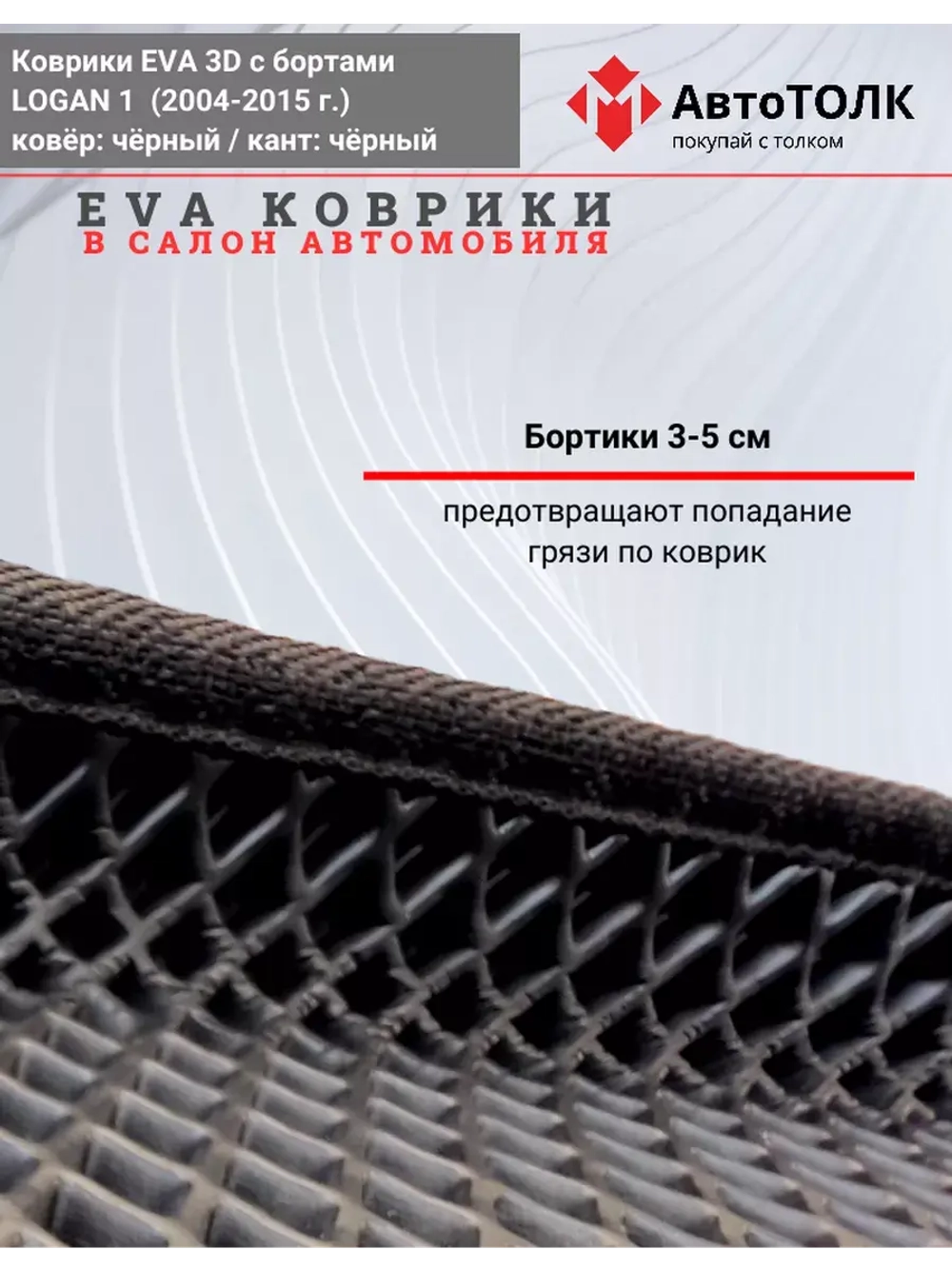 Коврики Ева EVA с бортами Renault Logan 1 (2004-2014)
