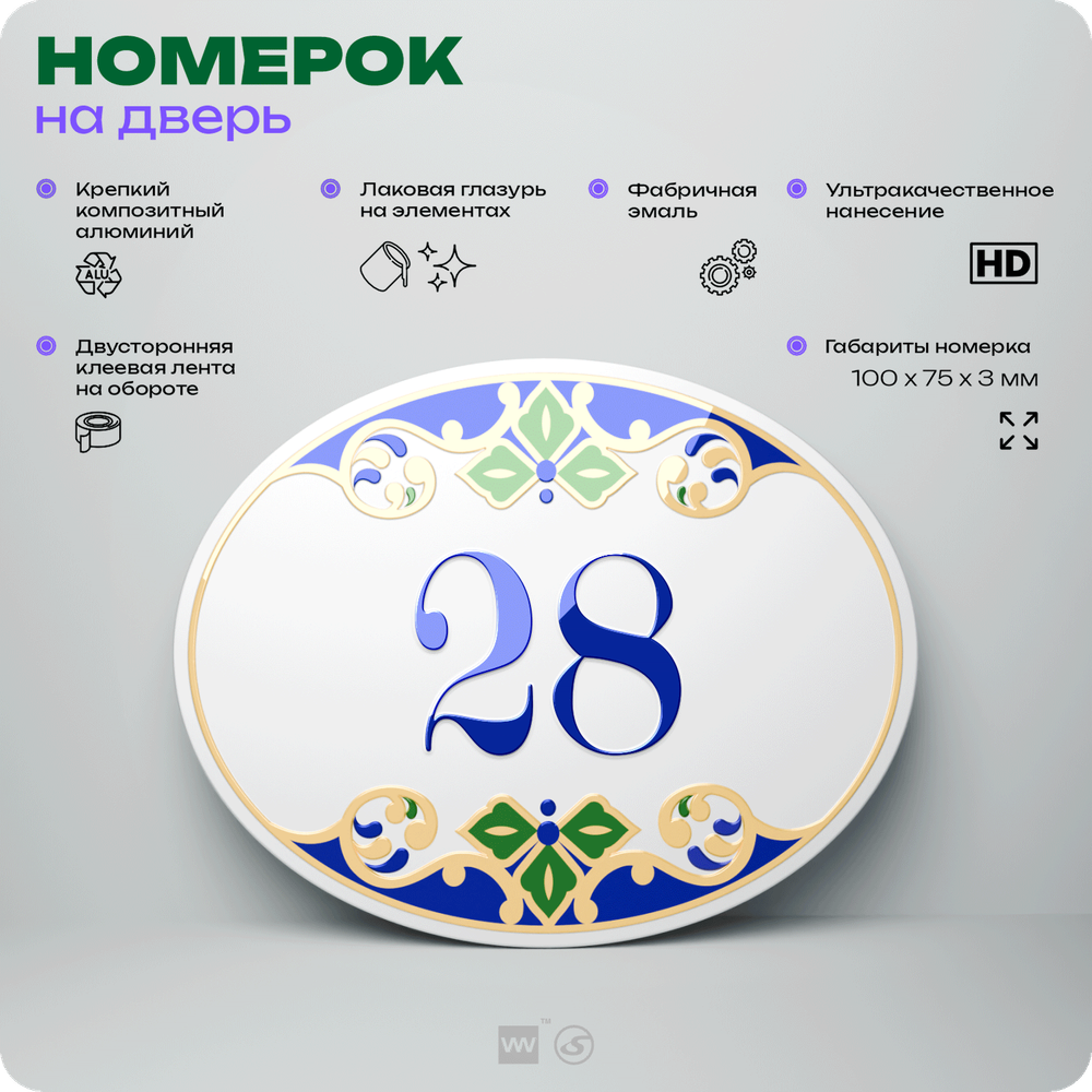 Номер на дверь квартиры 28, для кабинета, офиса, в средиземноморском стиле, шильдик 10 х 7,5 см, белый, Айдентика Технолоджи