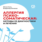 Аллергия психосоматическая: методы ее диагностики и лечения/Юлия Соль, Владимир Янчиков
