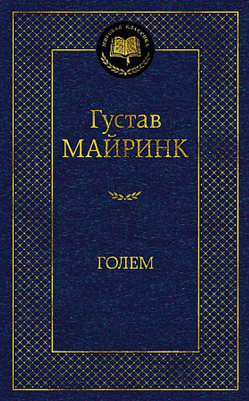 Майринк Г. Голем