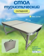 стол складное туристическое 50*80см