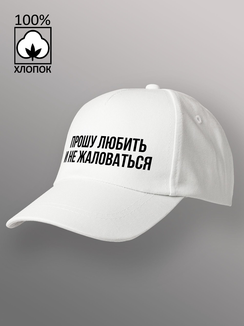 Бейсболка Прошу любить и не жаловаться