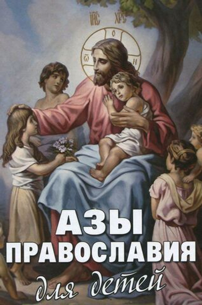 Азы Православия для детей Священник Михаил Шполянский, Диакон Георгий Максимов